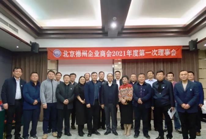 北京德州企业商会召开2021年度第一次理事会