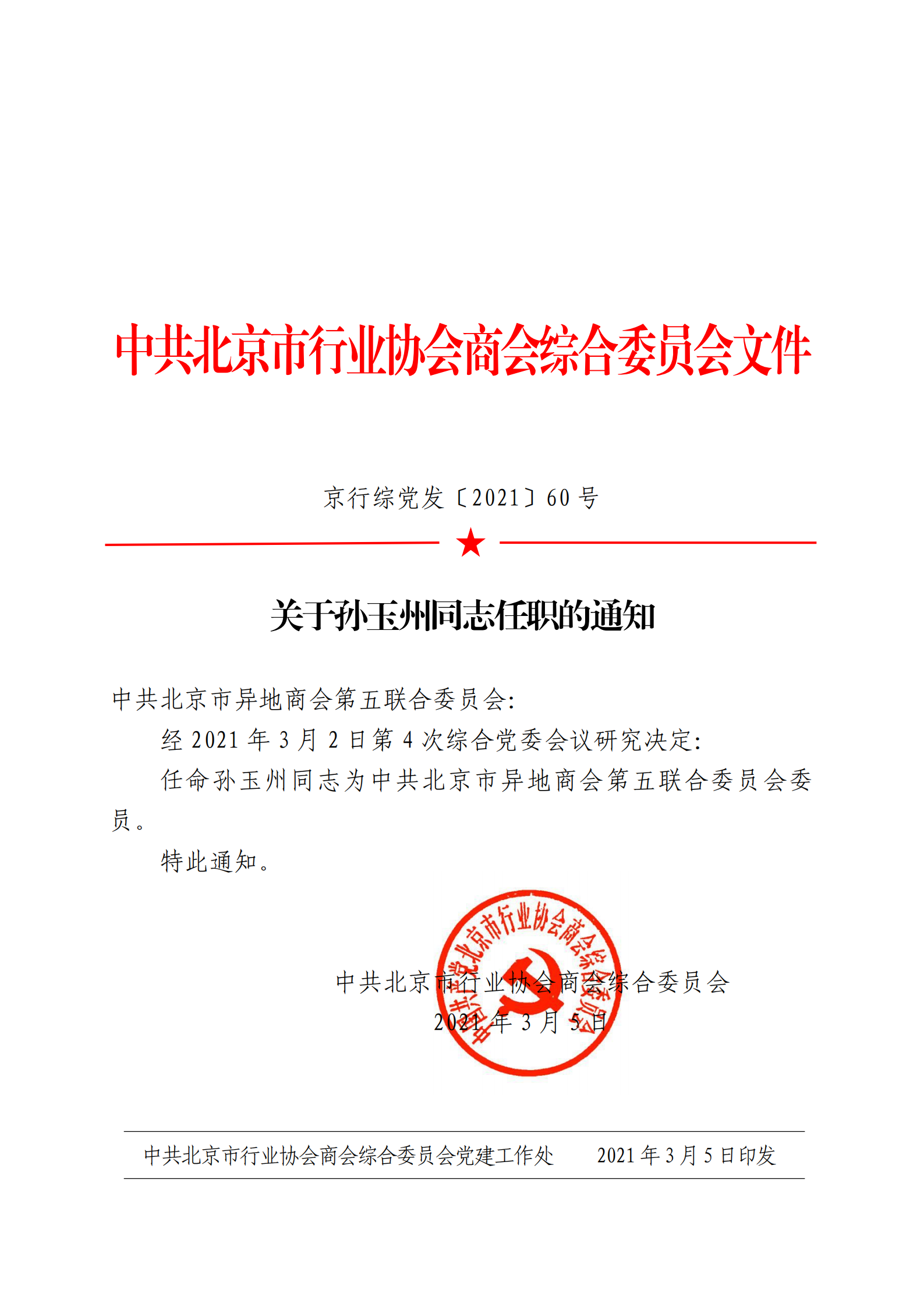 孙浩天（孙玉州）同志当选中共北京市异地商会第五联合委员会委员