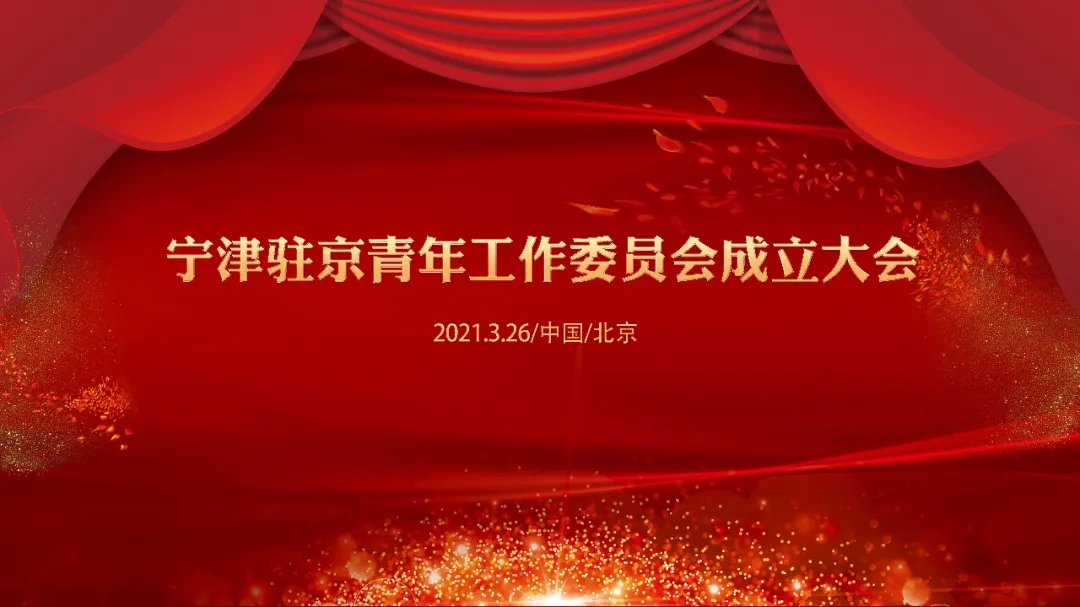 宁津驻京青年工作委员会成立大会在京举行