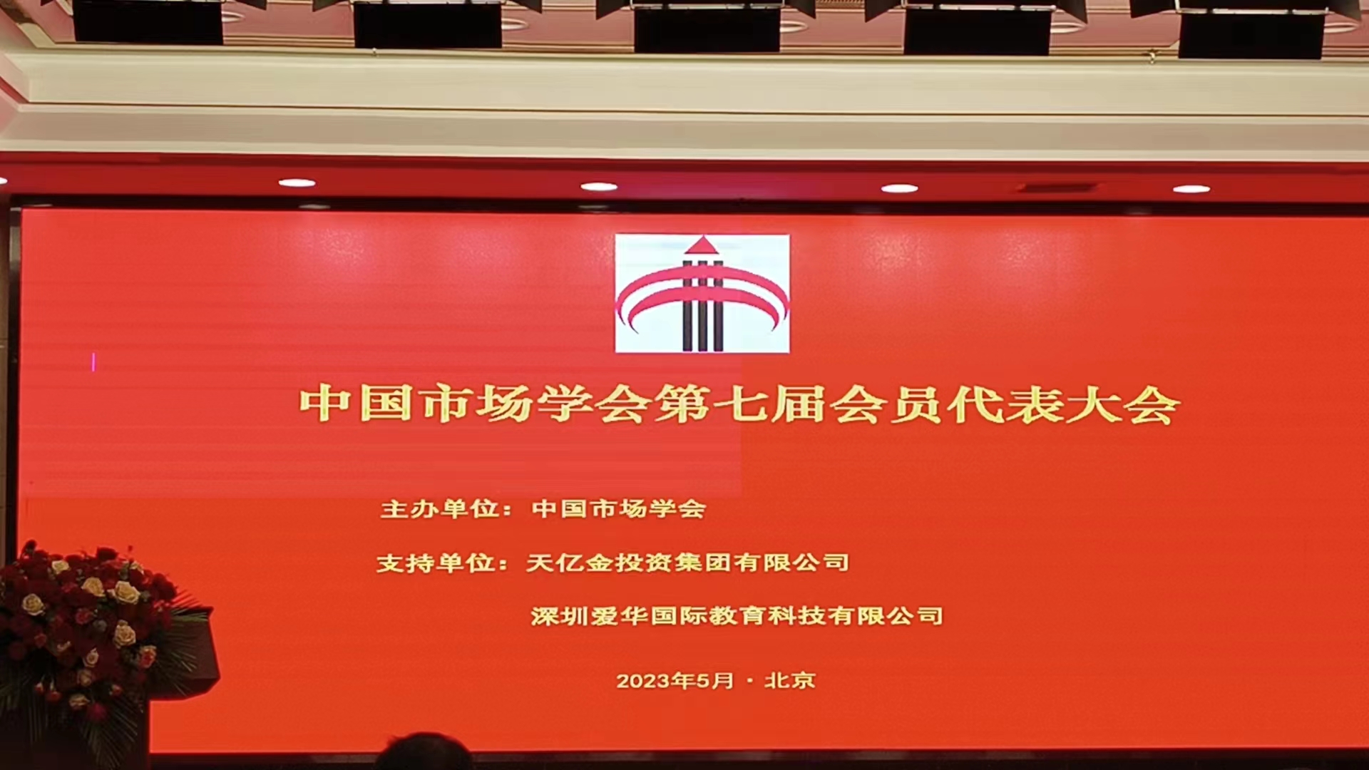 中国市场学会第七届会员代表大会在北京召开