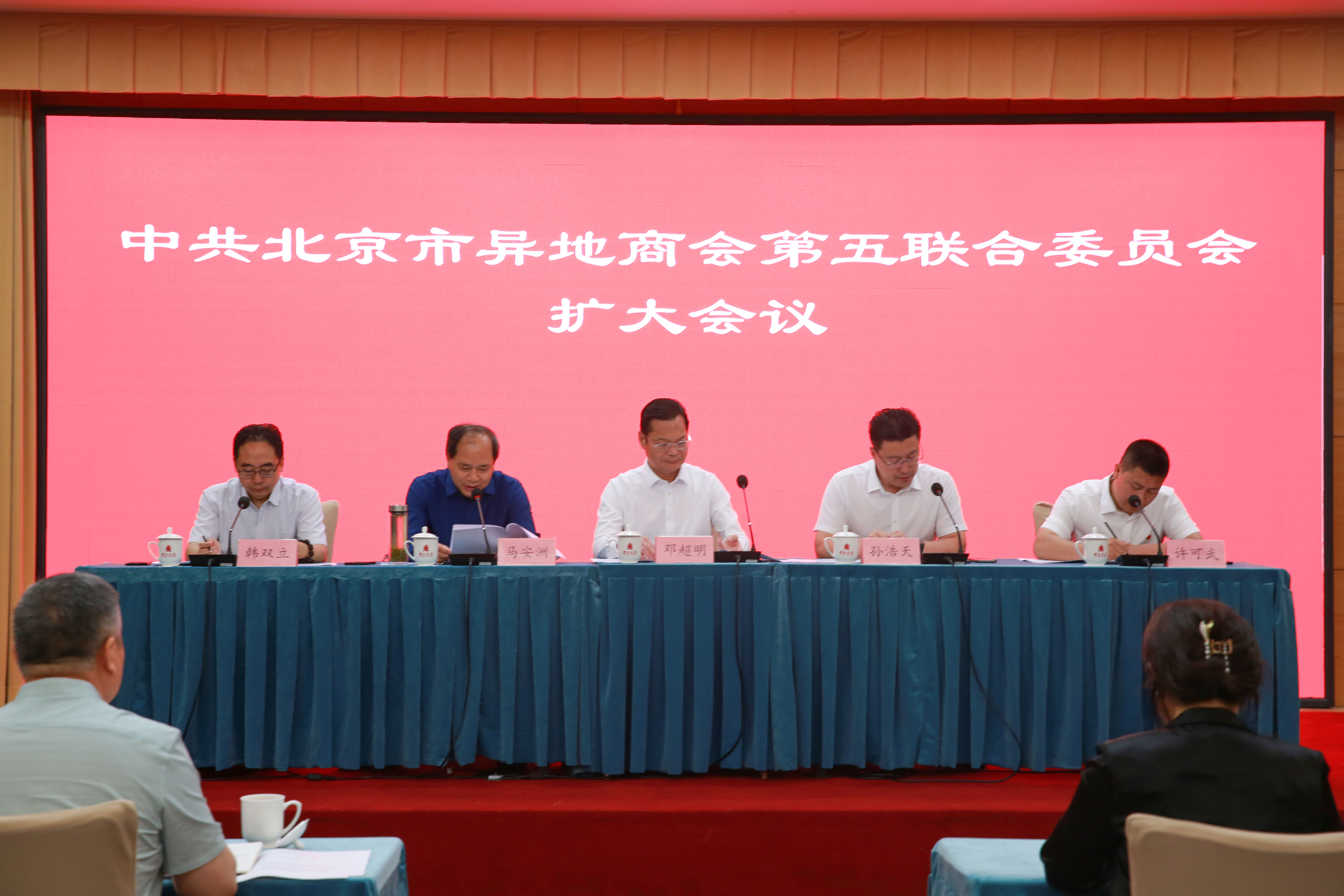 中共北京市异地商会第五联合委员会扩大会议顺利召开