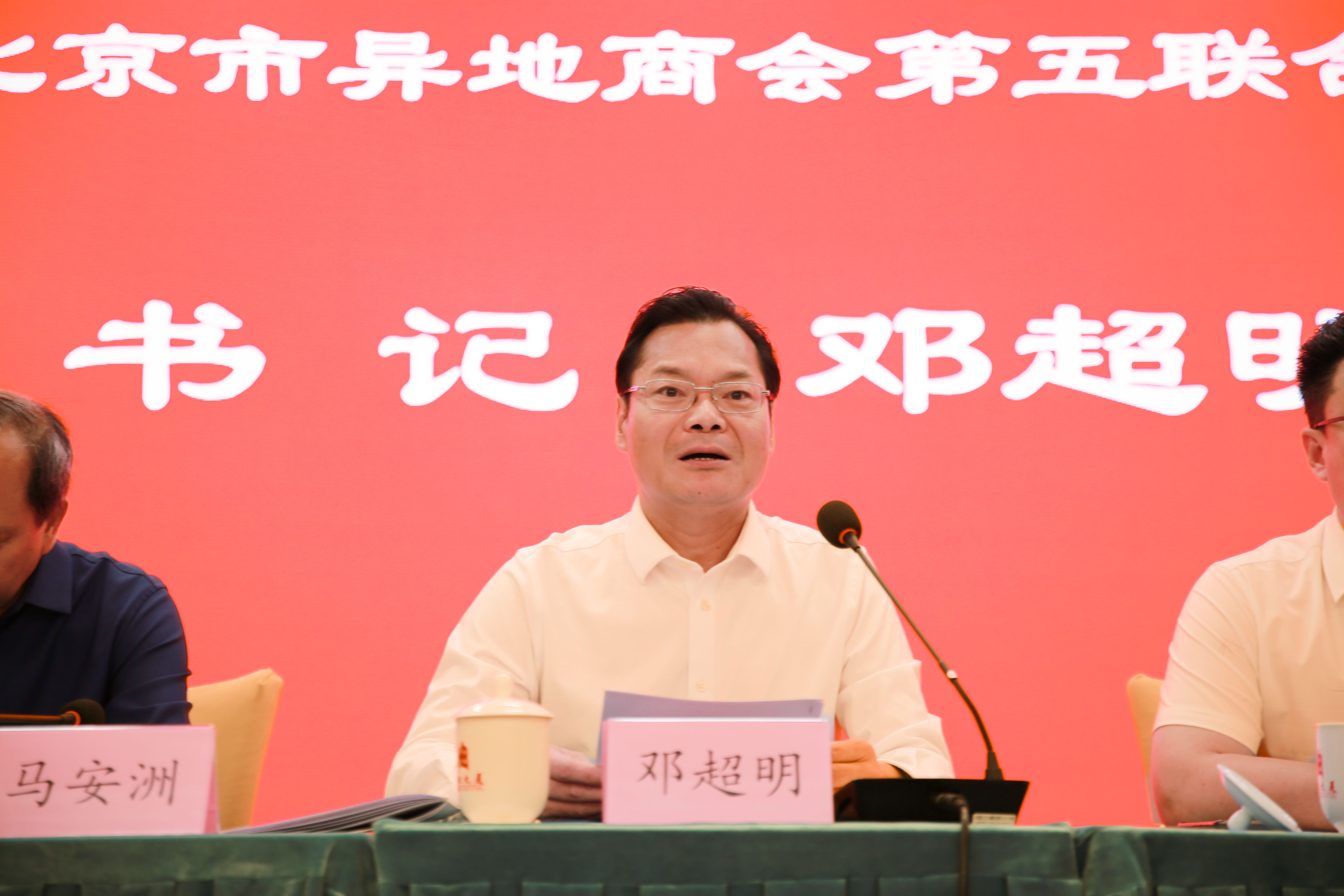 中共北京市异地商会第五联合委员会书记邓超明
