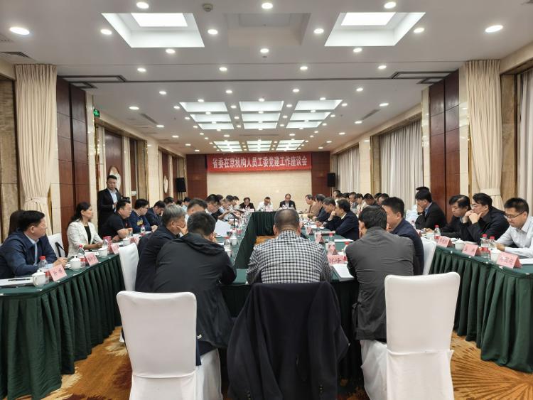 山东省委在京机构人员工委党建工作座谈会在北京召开